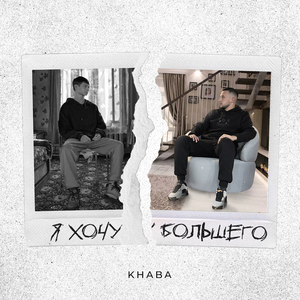 Я хочу большего