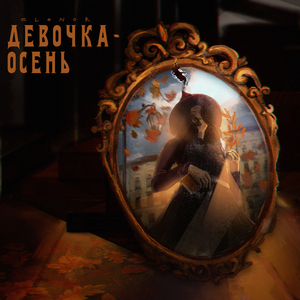 Девочка осень