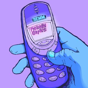 Позови Серёгу