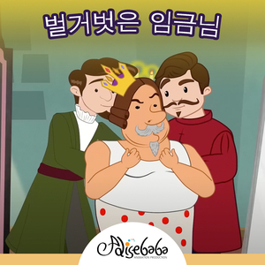 벌거벗은 임금님