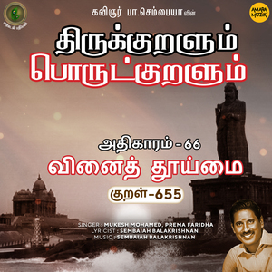 Athikaram-66 - Vinaith Thooimai 655 (From "Thirukkuralum Porutkuralum")