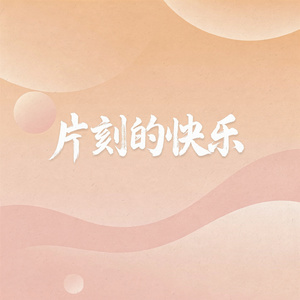 片刻的快乐