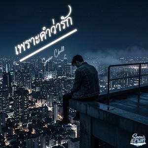 เพราะคำว่ารัก