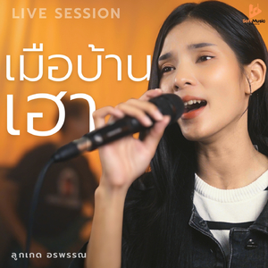 เมือบ้านเฮา (Live)