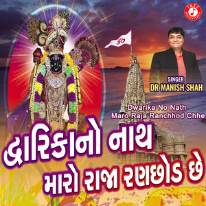 Dwarika No Nath Maro Raja Ranchhod Chhe