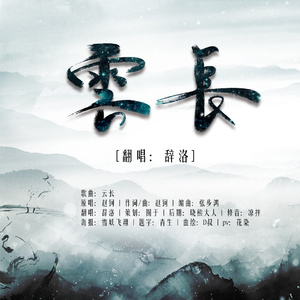 云长（翻自 赵钶）