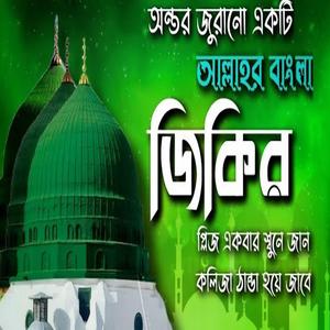 অন্তর জুরানো আল্লাহর একটি জিকির