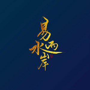 易水两岸（Cover 无）