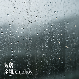 玻璃