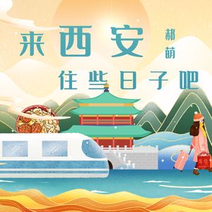 来西安住些日子吧