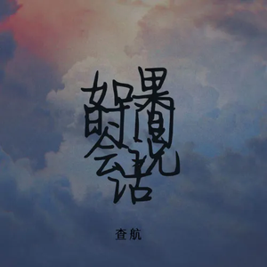 如果时间会说话 (伴奏)