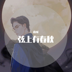 弦上有春秋（翻自 暗杠）