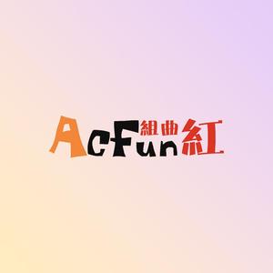 AC组曲红(Funkot Remix)