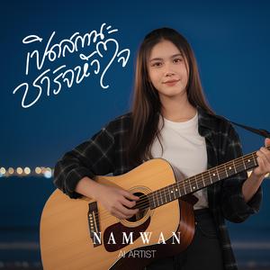 เปิดสถานะชาร์จหัวใจ