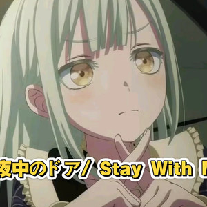 AI若叶睦 - 真夜中のドア/ Stay With Me