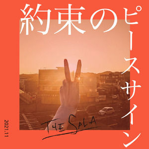 約束のピースサイン