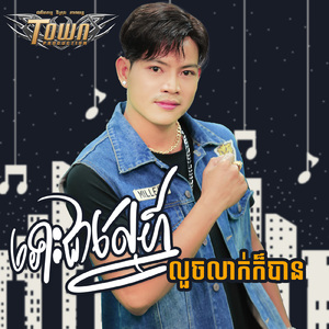 ទោះជាស្នេហ៍លួចលាក់ក៏បាន