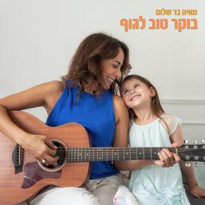 בוקר טוב לגוף