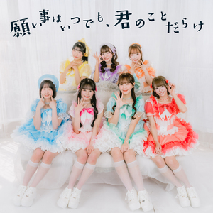 願い事はいつでも、君のことだらけ