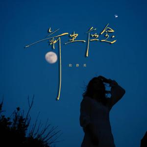 前尘应念 (谁染尽衣冠)