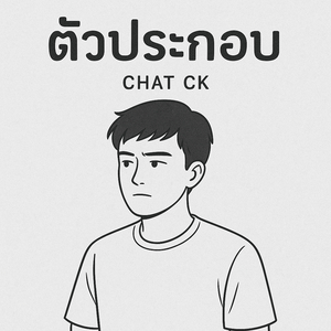 ตัวประกอบ