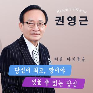 잊을 수 없는 당신 (Instrumental)