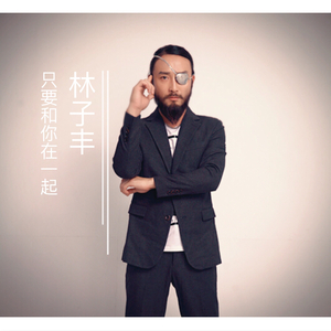 只要和你在一起