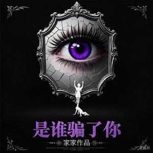 是谁骗了你