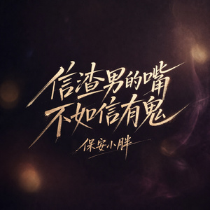 信渣男的嘴不如信有鬼