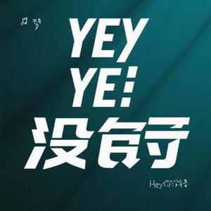 Hey你没错 (Cover 李宇春)
