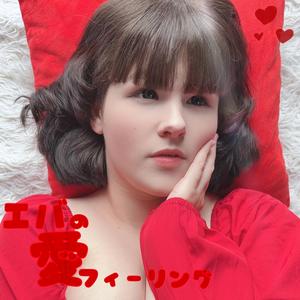 エバの愛フィーリング♡