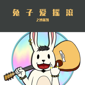 兔子爱摇滚