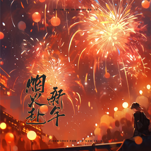 烟火赴新年•2024