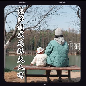 是你想成为的大人吗