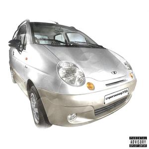 матиз (prod. MONEYCOUNTER)