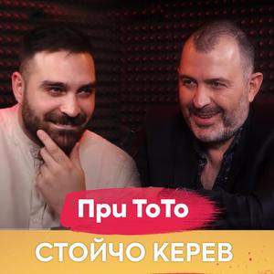 Стойчо Керев
