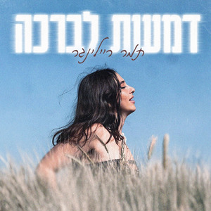 דמעות לברכה