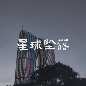 星球坠落(prod by Lv9)