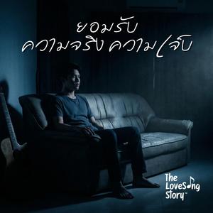 ยอมรับความจริงความเจ็บ