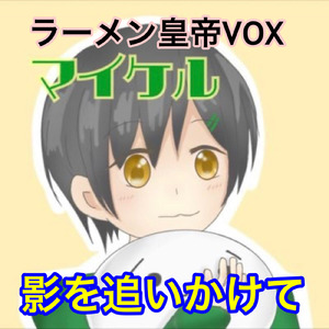 影を追いかけて