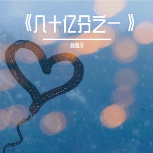 《几十亿分之一》(prod.by Morrow)