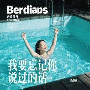 我要忘记你说过的话