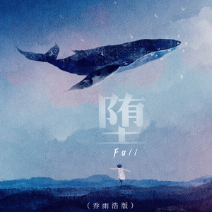 墮