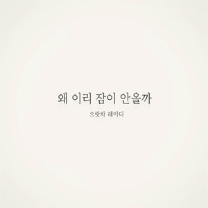 왜 이리 잠이 안올까