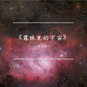 《露珠里的宇宙》