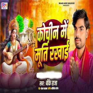 Koching Me Murti Rakhai