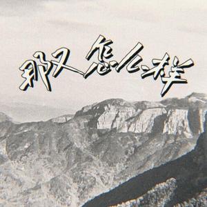 那又怎么样 （PROD BY #Rye ANGER BEATZ)