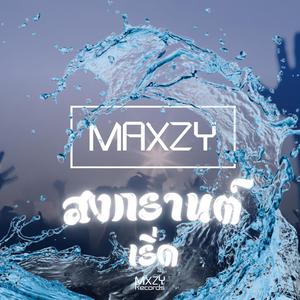 สงกรานต์เริ่ดๆ