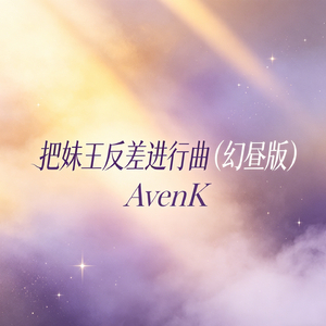 把妹王反差进行曲（幻昼版）