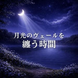 夜の静寂に溶ける夢